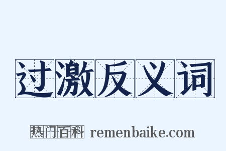 过激反义词是什么意思的图片